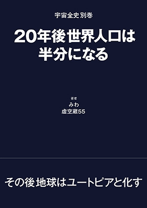 宇宙全史 別巻20年後世界人口は半分になる