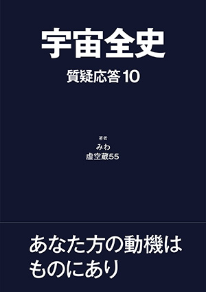 宇宙全史 質疑応答10