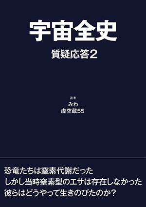 宇宙全史 質疑応答1