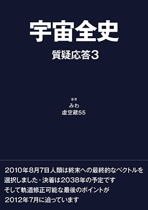 宇宙全史 質疑応答3